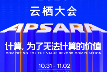 定了!2023云栖大会,即日开始申领门票-算力圈