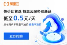 阿里云服务器低至0.5元/天-算力圈