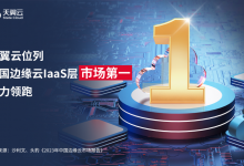 第一!天翼云领跑中国边缘云laaS市场!-算力圈