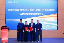 交通运输部公路科学研究院携手阿里云共建交通行业大模型-算力圈