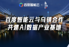 百度智能云x乌镇,共建AI数据产业基地-算力圈