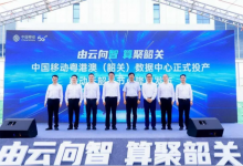 总投资56亿元!中国移动粤港澳(韶关)数据中心正式运行-算力圈