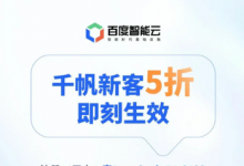 百度智能云千帆新客5折,即刻生效!-算力圈
