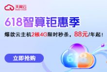 云主机秒杀88元/年起-算力圈