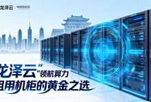 龙泽云领航中原算力，租用机柜的黄金之选-算力圈