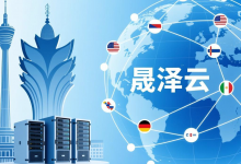 晟泽云澳门服务器，赋能全球业务高效互联 - 算力圈