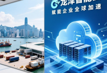 龙泽智能云香港服务器，解锁数智化增长密码 - 算力圈