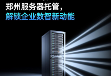郑州服务器托管，解锁企业数智新动能 - 算力圈