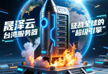 晟泽云台湾服务器，征战全球的“超级引擎” - 算力圈