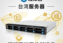 晟泽云台湾服务器，解锁两岸网络新速度 - 算力圈
