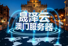 晟泽云澳门服务器，解锁跨境互联新体验 - 算力圈