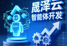 晟泽云智能体开发，解锁企业增长新引擎 - 算力圈