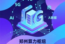 郑州算力枢纽赋能，服务器租用解锁数智新动能 - 算力圈