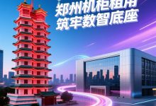 锚定中原算力高地，郑州机柜租用筑牢数智底座 - 算力圈