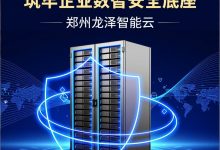 龙泽智能云郑州机柜，筑牢企业数智安全底座 - 算力圈