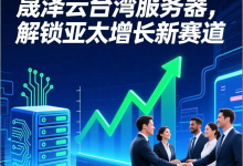 晟泽云台湾服务器，解锁亚太增长新赛道 - 算力圈
