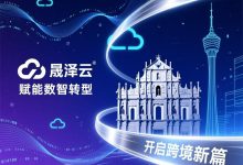 晟泽云赋能数智转型，澳门服务器开启跨境新篇 - 算力圈