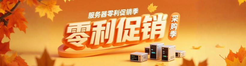 采购季独服零利315元