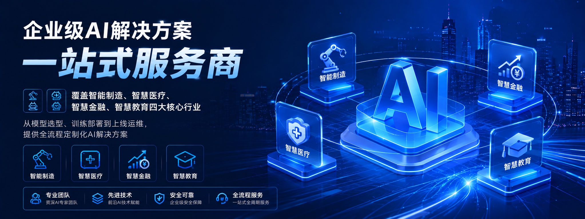 企业级AI解决方案 一站式服务商
