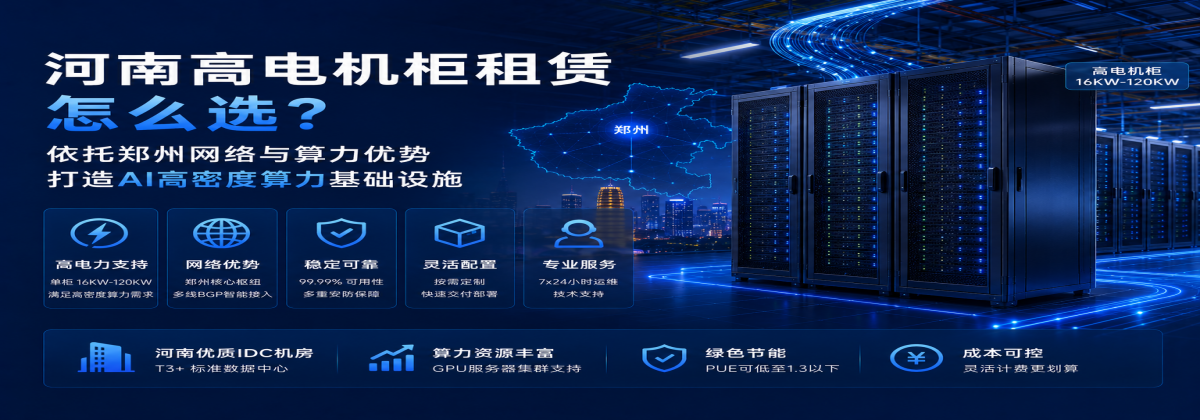 河南高电机柜租赁怎么选？依托郑州网络与算力优势打造AI高密度算力基础设施