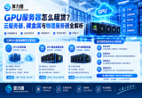 GPU服务器怎么租赁？云服务器、裸金属与物理服务器全解析