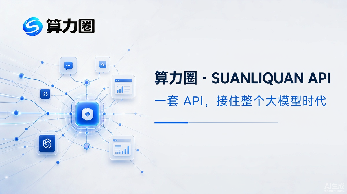 算力圈 · SUANLIQUAN API 一套 API，接住整个大模型时代