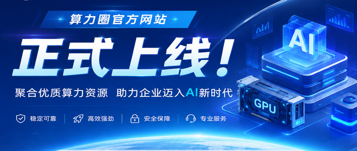 算力圈官方网站正式上线公告