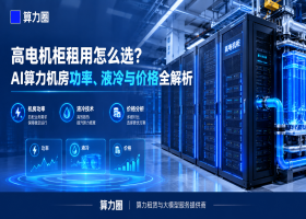 高电机柜租用怎么选？AI算力机房功率、液冷与价格全解析