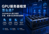 GPU服务器租赁怎么选？2026年GPU算力租赁价格、配置与应用场景全解析
