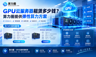 GPU云服务器租赁多少钱？算力圈提供弹性算力方案