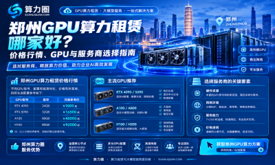 郑州GPU算力租赁哪家好？价格行情、GPU与服务商选择指南
