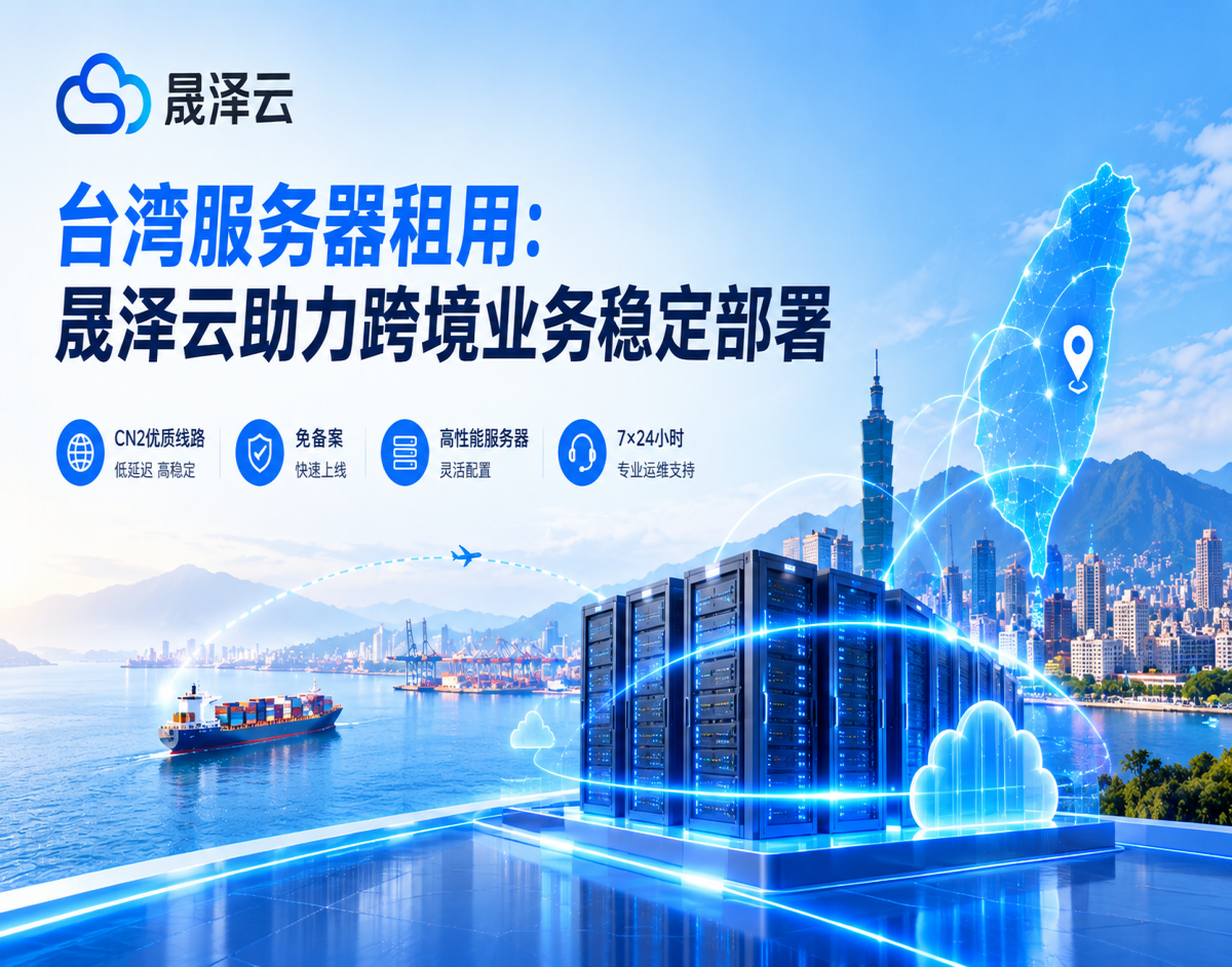 台湾服务器租用：晟泽云助力跨境业务稳定部署