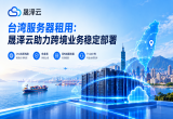 台湾服务器租用：晟泽云助力跨境业务稳定部署