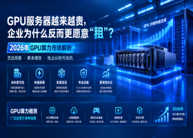 GPU服务器越来越贵，企业为什么反而更愿意“租”