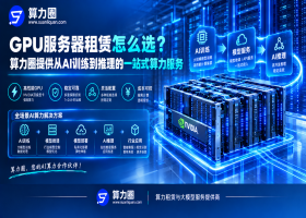 GPU服务器租赁怎么选？算力圈提供从AI训练到推理的一站式算力服务