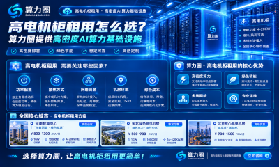 高电机柜租用怎么选？算力圈提供高密度AI算力基础设施