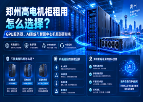 郑州高电机柜租用怎么选择？GPU服务器、AI训练与智算中心机柜部署指南