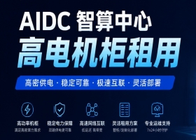 算力圈高电机柜租用业务正式上线