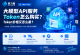 大模型API服务Token怎么购买？Token价格又怎么看？