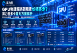 GPU物理服务器租赁价格多少？算力圈多卡算力方案解析