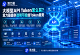 大模型API怎么买？算力圈提供透明可控的Token服务