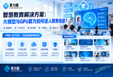 智慧教育解决方案：大模型与GPU算力如何进入教育场景？