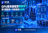 GPU服务器租赁哪家好？算力圈覆盖AI训练推理全场景
