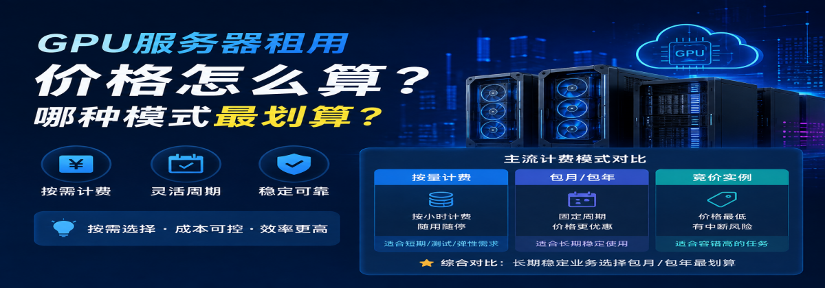 GPU 服务器租用价格怎么算？哪种模式最划算？