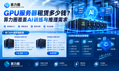 GPU服务器租赁多少钱？算力圈覆盖AI训练与推理需求