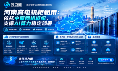 河南高电机柜租用：依托中原网络枢纽，支撑AI算力部署