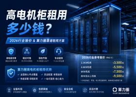 高电机柜租用多少钱？2026行业报价&算力圈靠谱租用方案