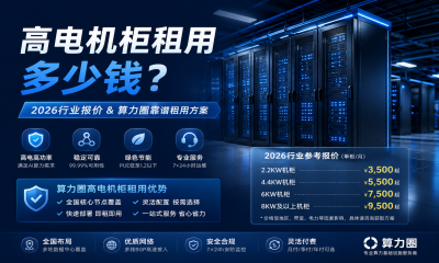 高电机柜租用多少钱？2026行业报价&算力圈靠谱租用方案