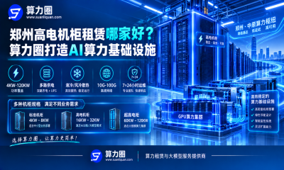郑州高电机柜租赁哪家好？算力圈打造AI算力基础设施