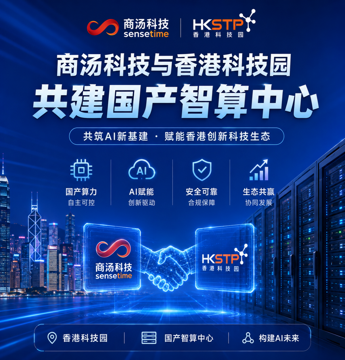 商汤科技与香港科技园共建国产智算中心